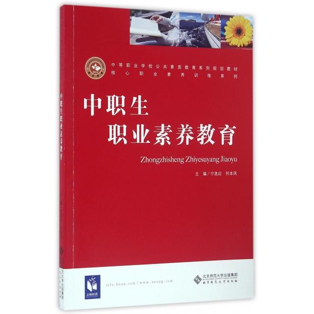 正版中职生职业素养教育(中等职业学校公共素质教育系列规划教材)/核心职业素养训练系列