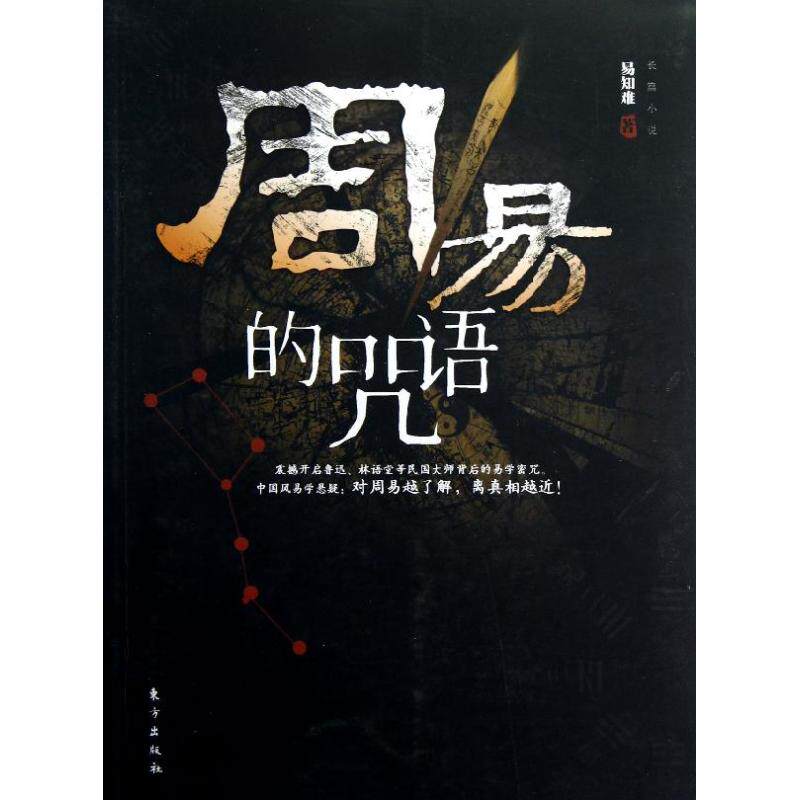 正版周易的咒语
