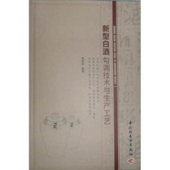 正版新型白酒勾调技术与生产工艺