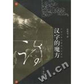 正版汉字的魔方--中国古典诗歌语言学札记