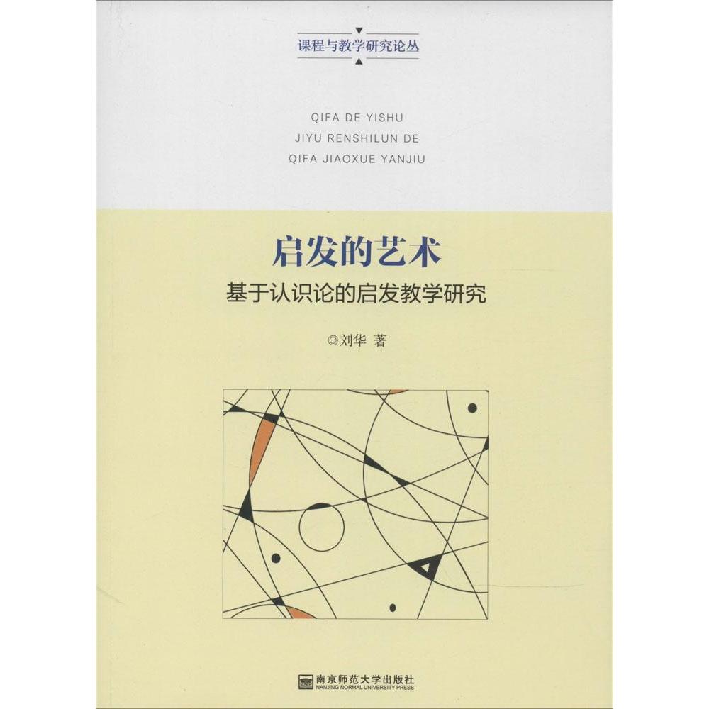 正版启发的艺术:基于认识论的启发教学研究
