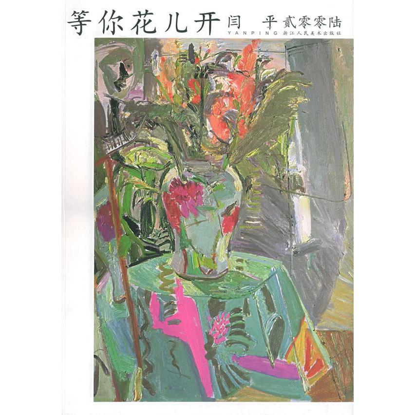 正版等你花儿开(闫平贰零零陆)