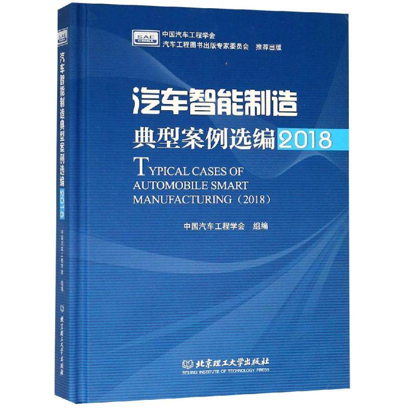 正版2018汽车智能制造典型案例选编/中国汽车工程学会
