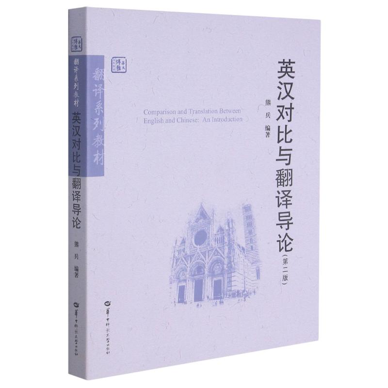 正版英汉对比与翻译导论(第2版翻译系列教材)