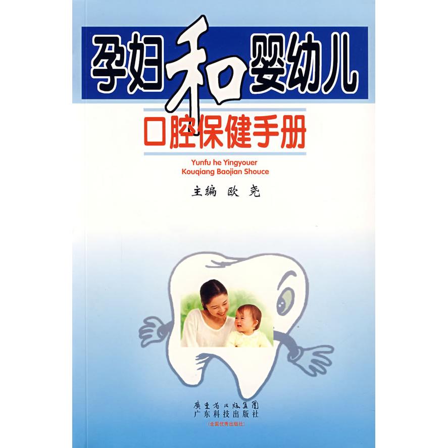 正版孕妇和婴幼儿口腔保健手册