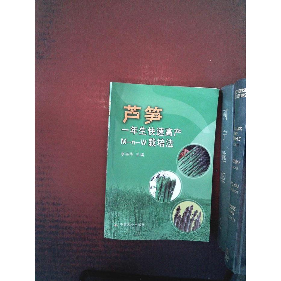 正版芦笋一年生快速高产M-N-W栽培法