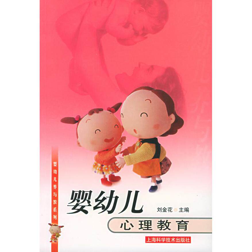 正版婴幼儿心理教育——婴幼儿养与教系列