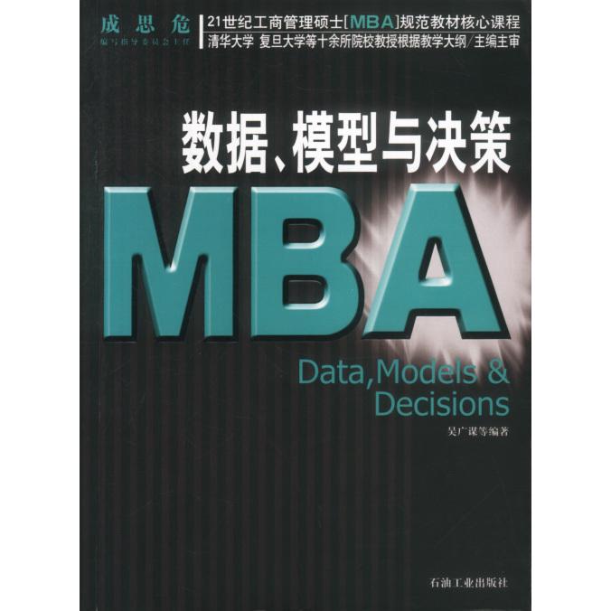 正版21世纪工商管理硕士[MBA]规范教材核心课程：MBA数据、模型与决策