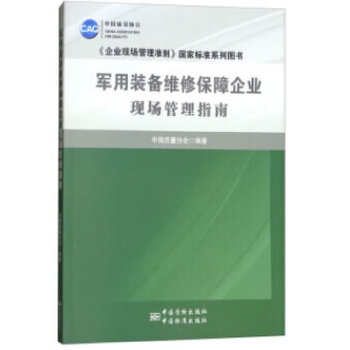 正版军用装备维修保障企业现场管理指南