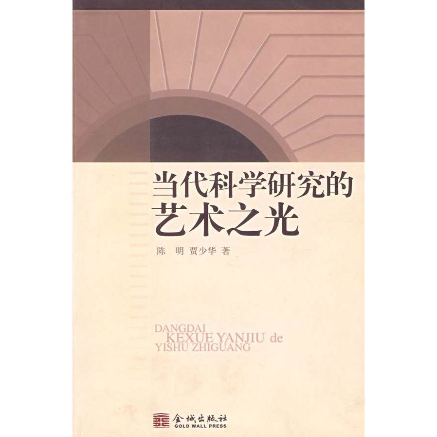 正版当代科学研究的艺术之光