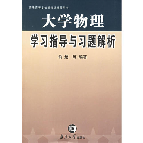 正版大学物理指导与习题解析