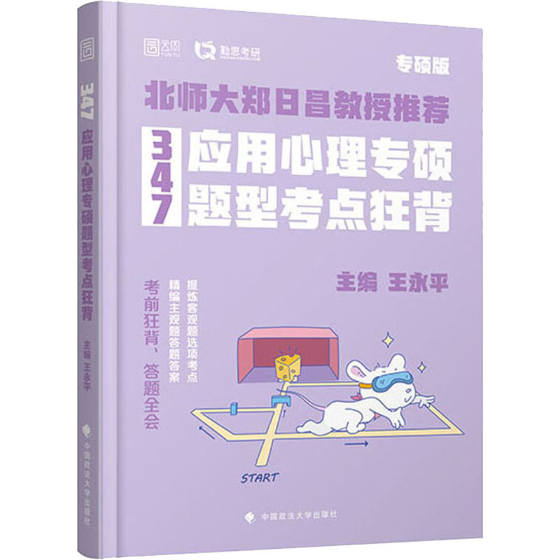 正版347应用心理专硕题型考点狂背 专硕版