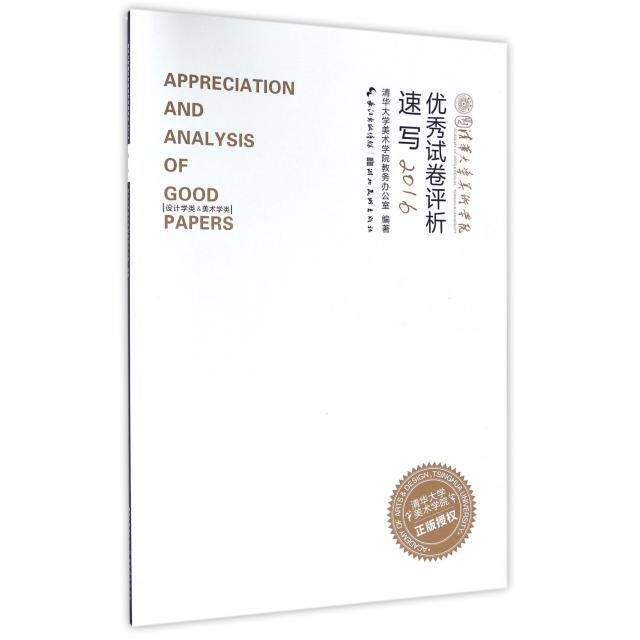 正版速写(设计学类&美术学类2016)/清华大学美术学院试卷评析