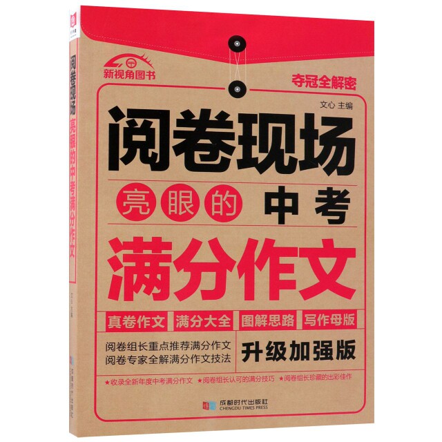 正版亮眼的中考满分作文(升级加强版)/阅卷现场
