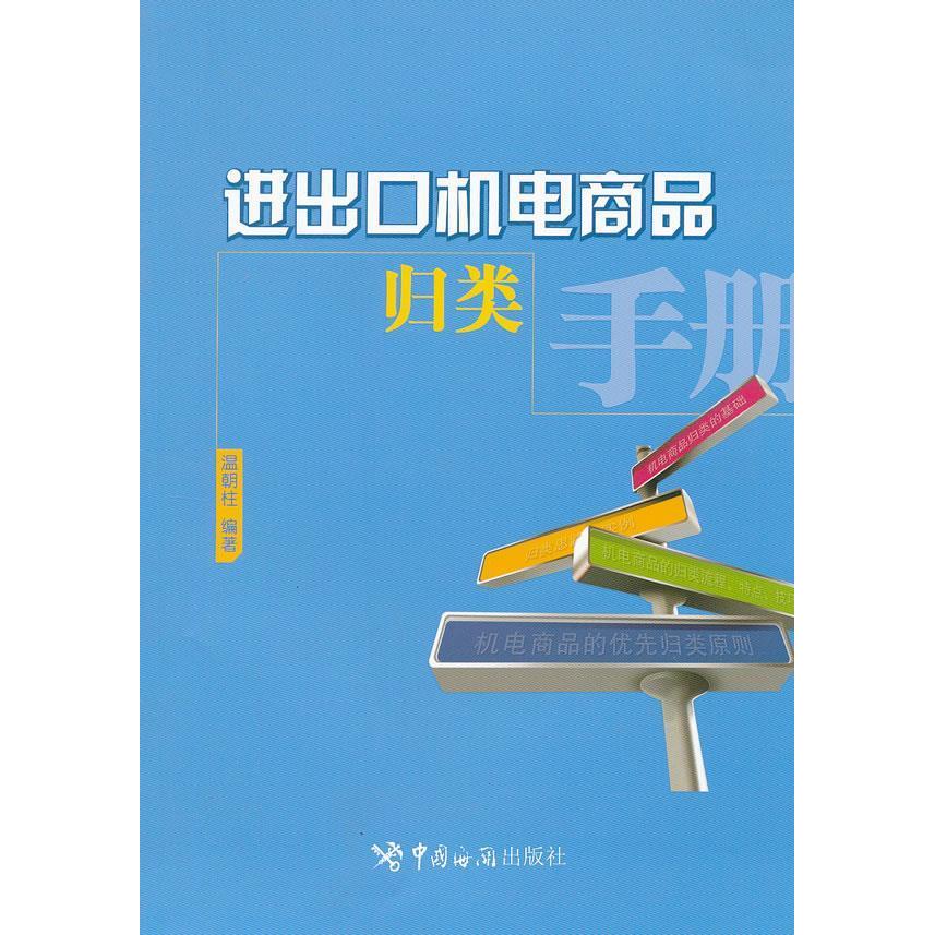 正版进出口机电商品归类手册