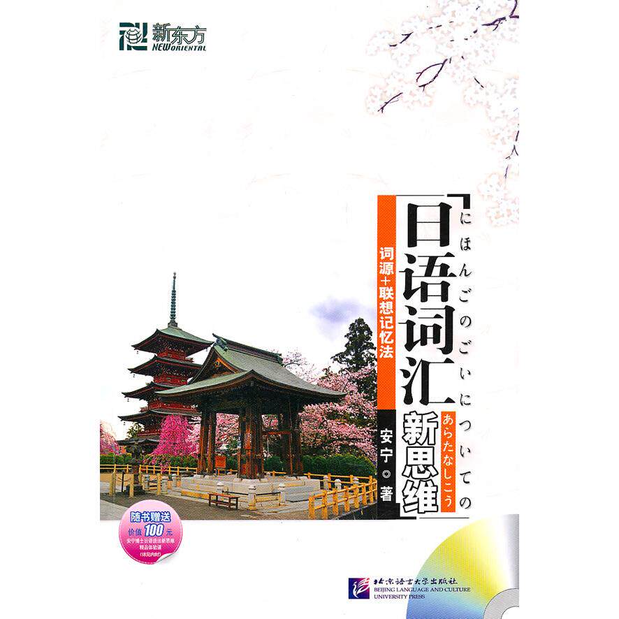 正版日语词汇新思维-词源+联想记忆法-含光盘
