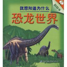 正版我想知道为什么翻翻书——恐龙世界