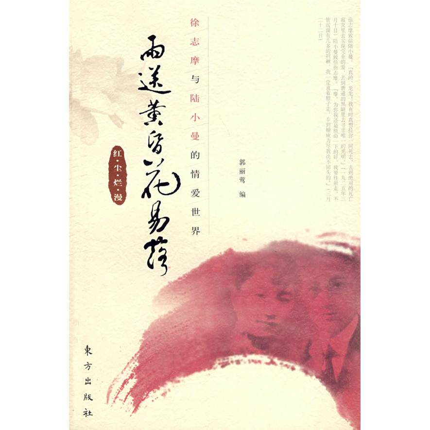 正版雨送黄昏花易落——徐志摩与陆小曼的情爱世界
