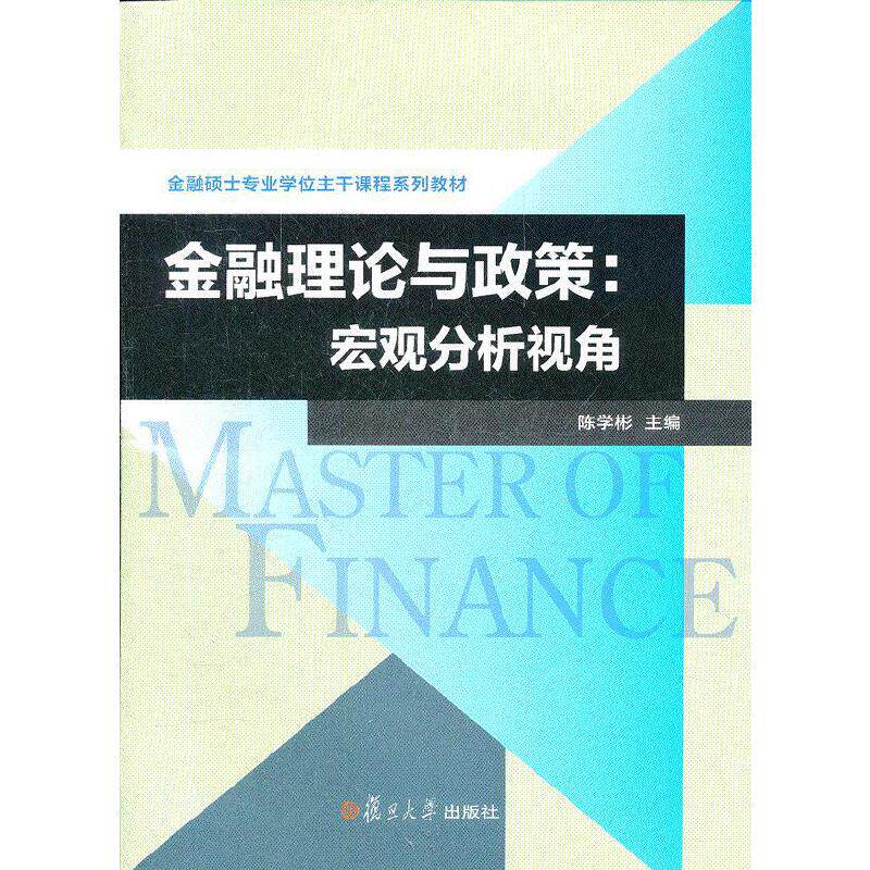 正版金融理论与政策-宏观分析视角
