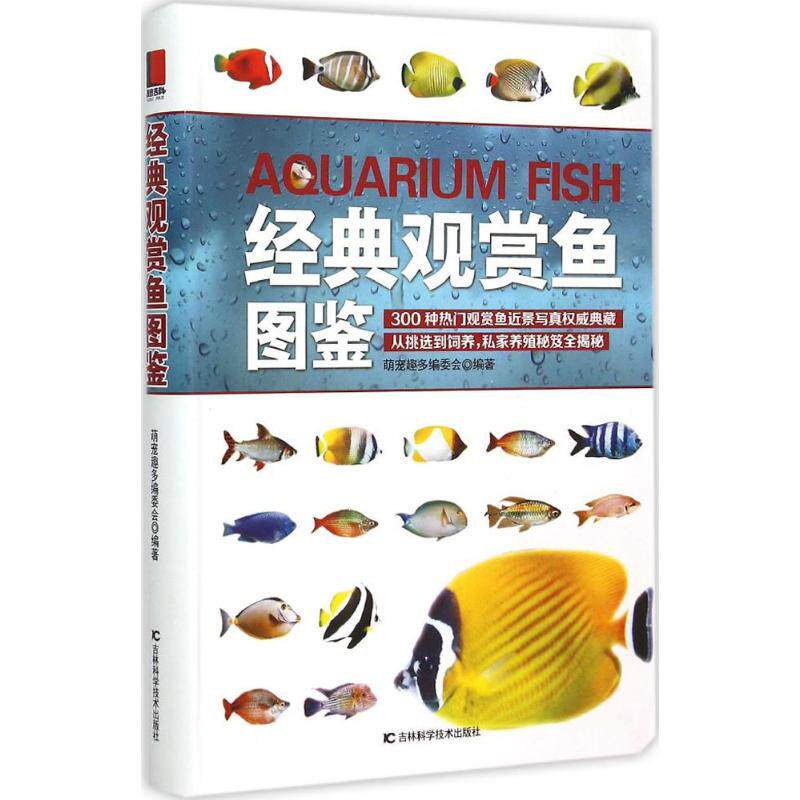 正版经典观赏鱼图鉴