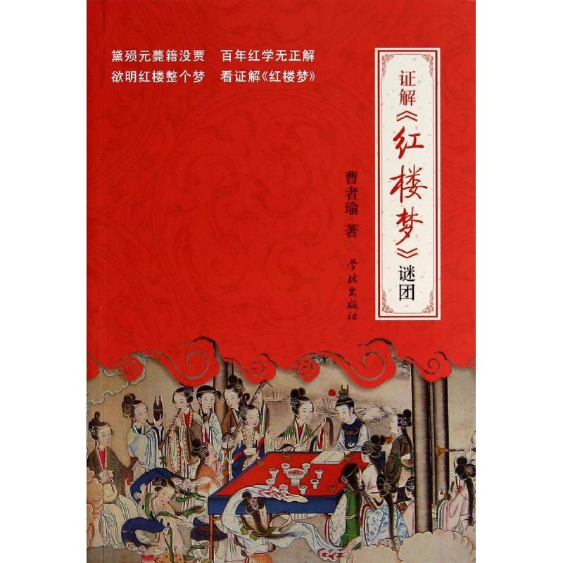 正版解《红楼梦》谜团