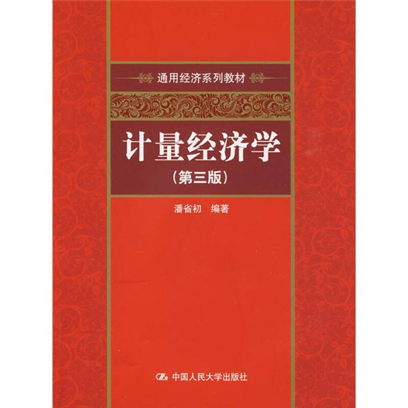 正版计量经济学(第三版)
