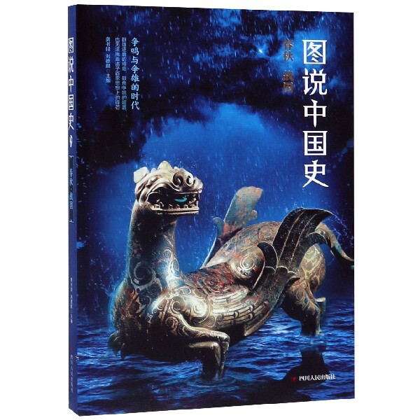正版图说中国史(春秋战国)