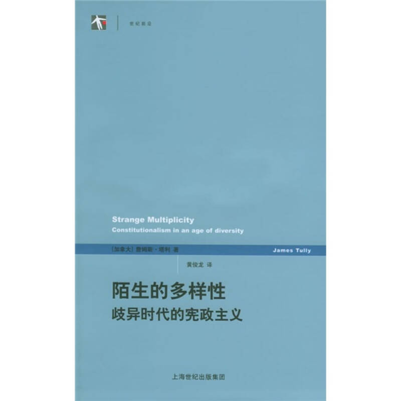 正版陌生的多样/歧异时代的宪政主义