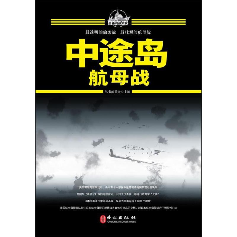 正版海战大观:中途岛航母战