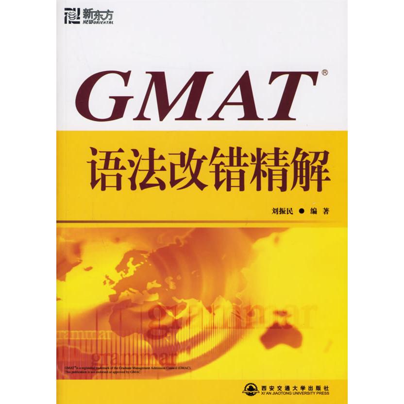 正版新东方GMAT语法改错精解