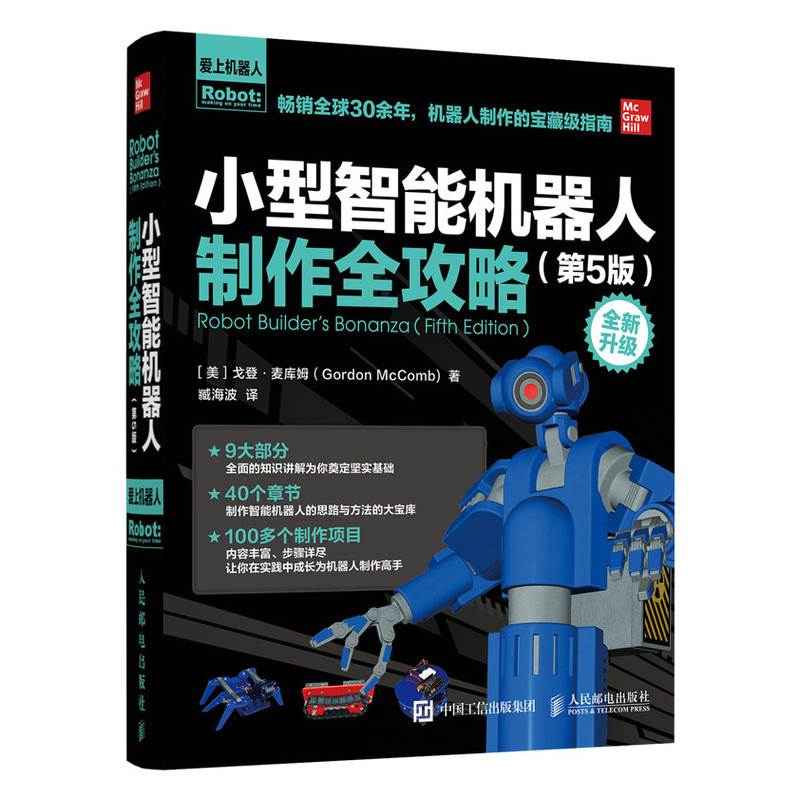 正版小型智能机器人制作全攻略(第5版全新升级)