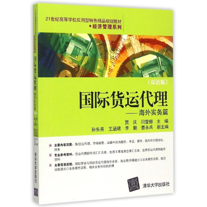 正版国际货运代理--海外实务篇(双语版21世纪高等学校应用型特色精品规划教材)/经济管理系列