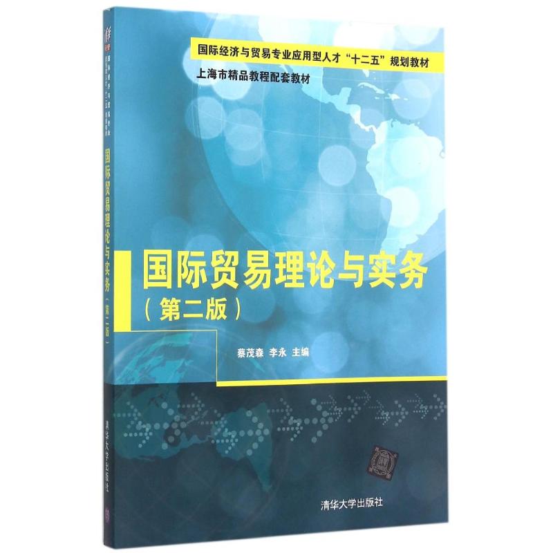 正版国际贸易理论与实务(第二版)