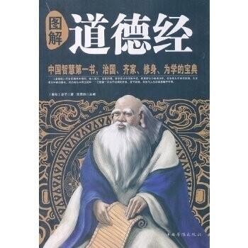 正版图解道德经-智慧书.治.齐.修身.为学的宝典