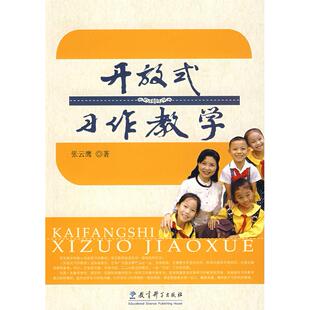 开放式习作教学正版