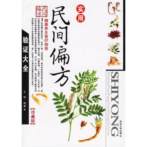 正版实用民间偏方验大全（珍藏版）