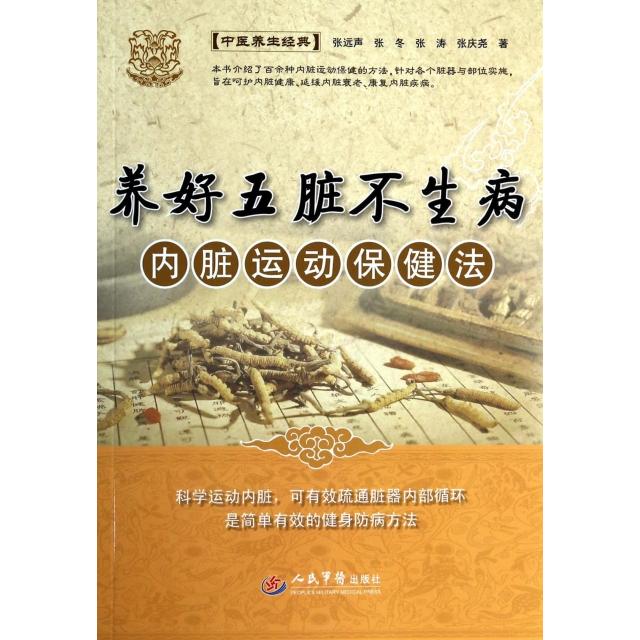 正版养好五脏不生病(附光盘内脏运动保健法)