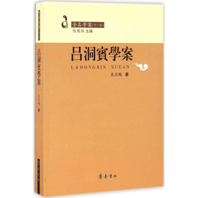 正版吕洞宾学案