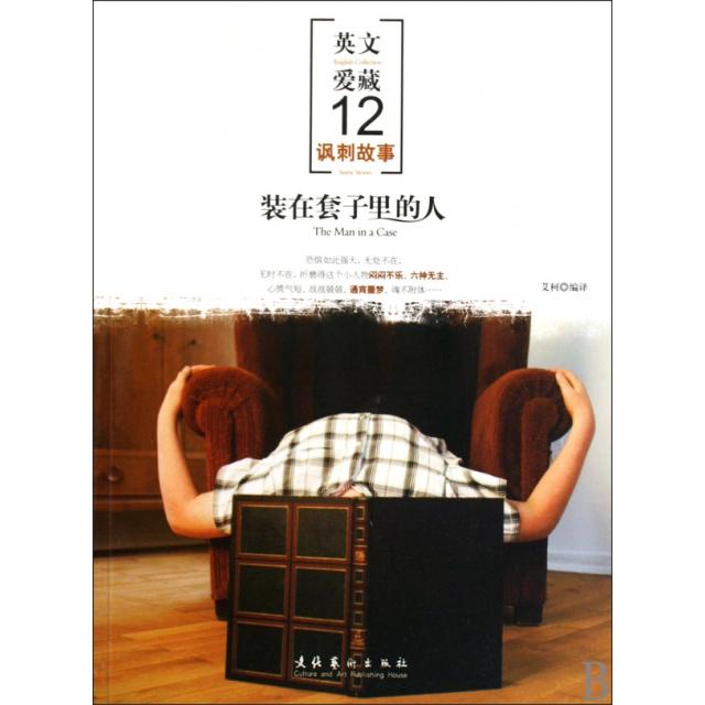 正版装在套子里的人(英文爱藏讽刺故事)