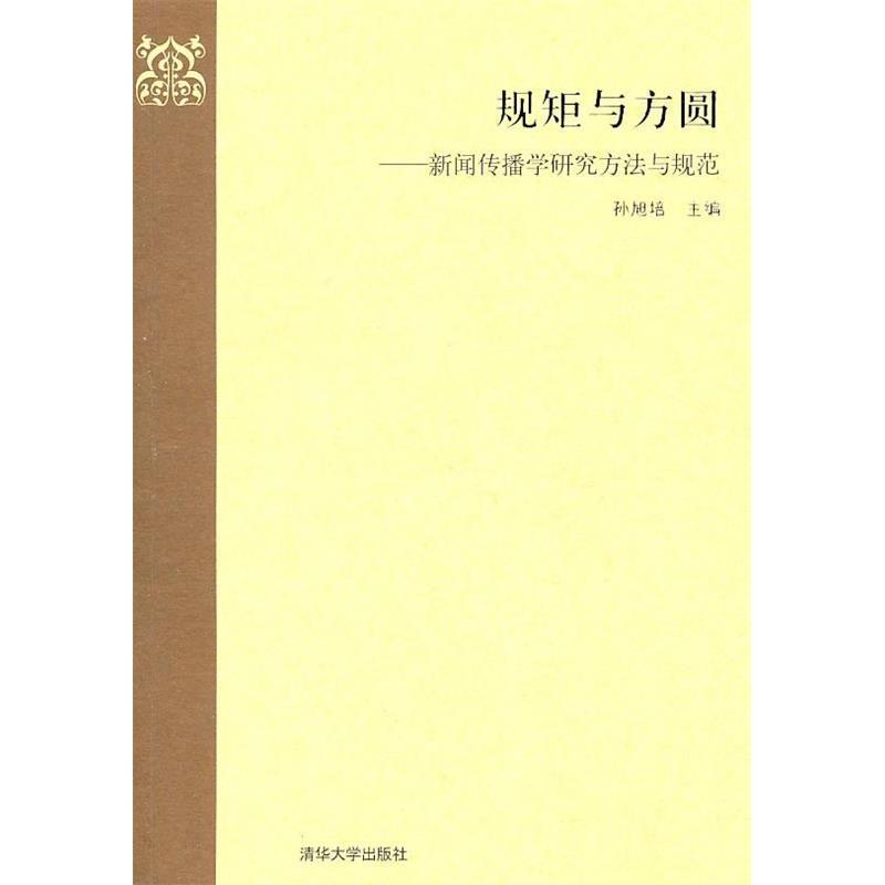 正版规矩与方圆-新闻传播学研究方法与规范