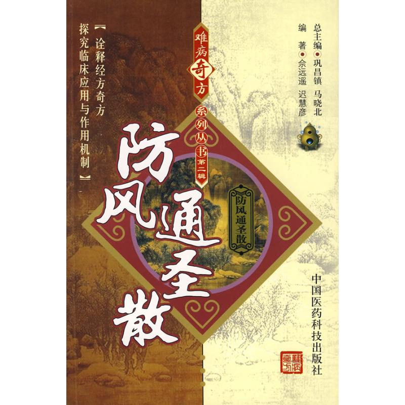 正版防风通圣散/难病奇方系列丛书