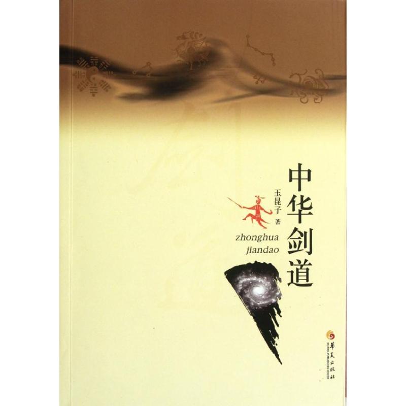 正版中华剑道