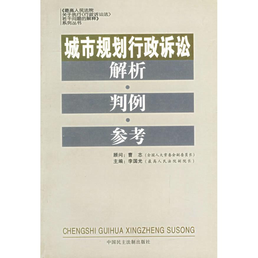 正版城市规划行政诉讼解析判例参考/关于执行行政诉讼法若干问题的解释系列丛