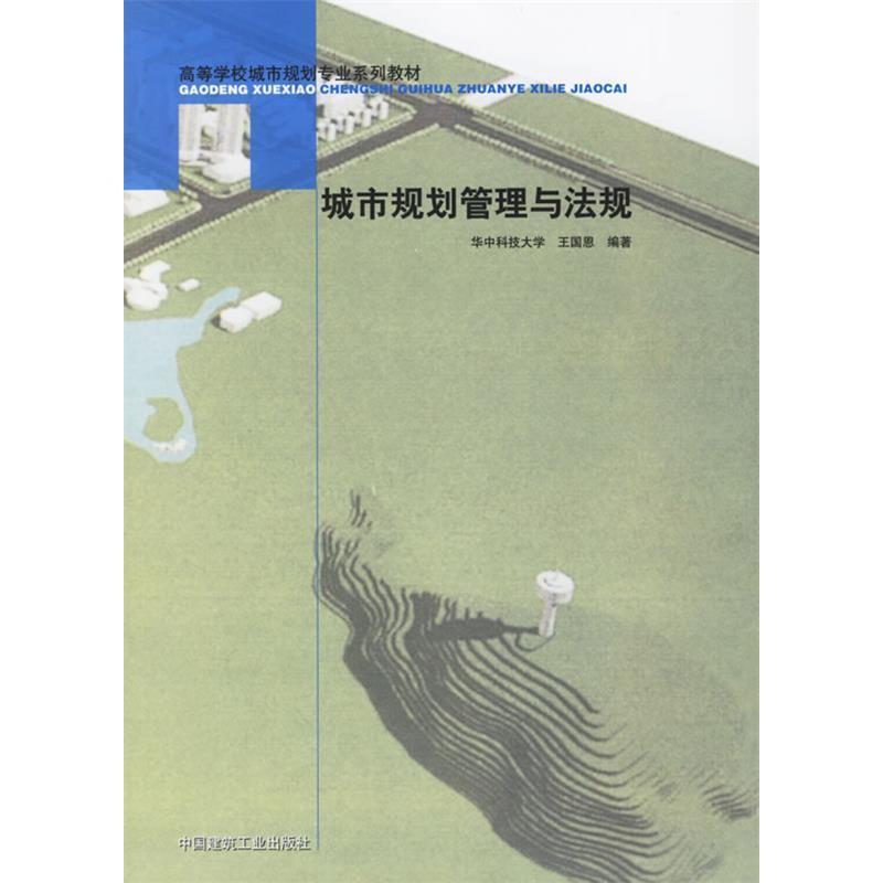 正版城市规划管理与法规