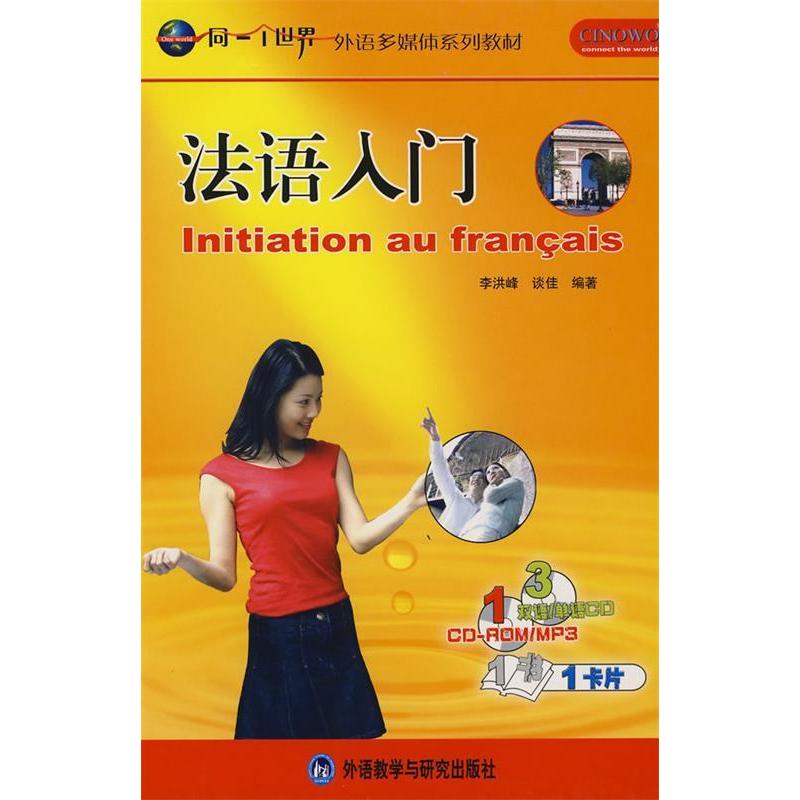 正版法语入门(附光盘及卡片外语多媒体系列教材)(精)