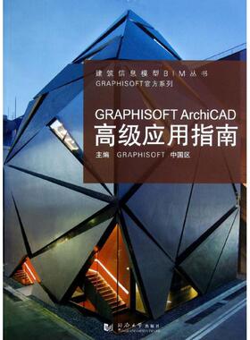 GRAPHISOFT ArchiCAD高级应用指南正版