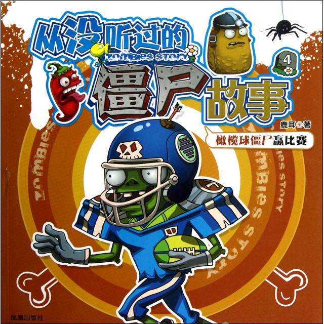 正版从没听过的僵尸故事(4橄榄球僵尸赢比赛)