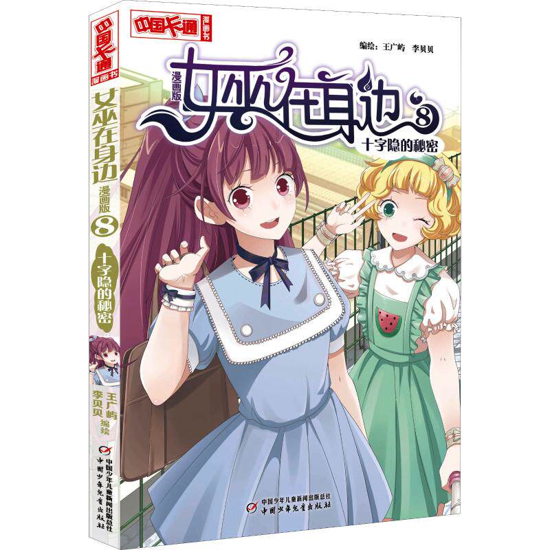 正版女巫在身边 8 十字隐的秘密 漫画版