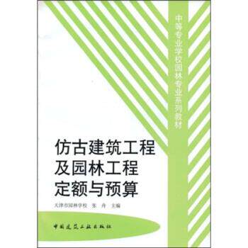 正版仿古建筑工程及园林工程定额与预算