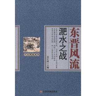 正版东晋风流：淝水之战